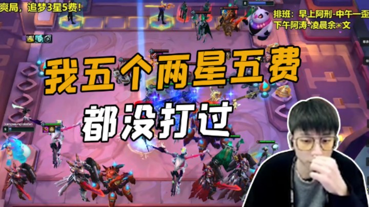 我五个两星五费都没打过