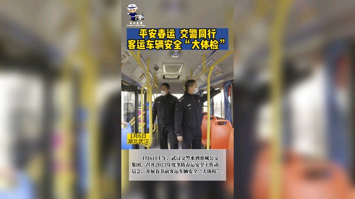 平安春运，交警同行。客运车辆安全“大体检”。