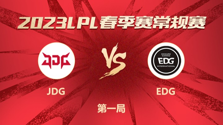 2023LPL春季赛-常规赛-JDGvsEDG-0215-1