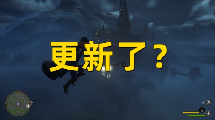【霍格沃茨之遗】更新了？