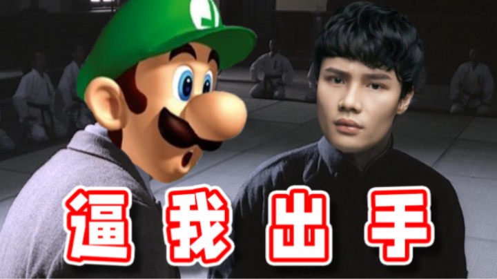 【超级小桀】为什么要逼我出手呢