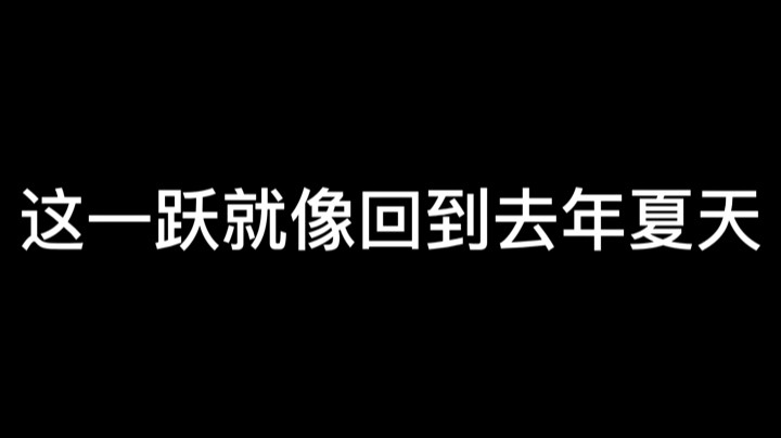 别人觉得你不可能，那你就要去做，可不可能只有你知道，就像人生！要相信自己！