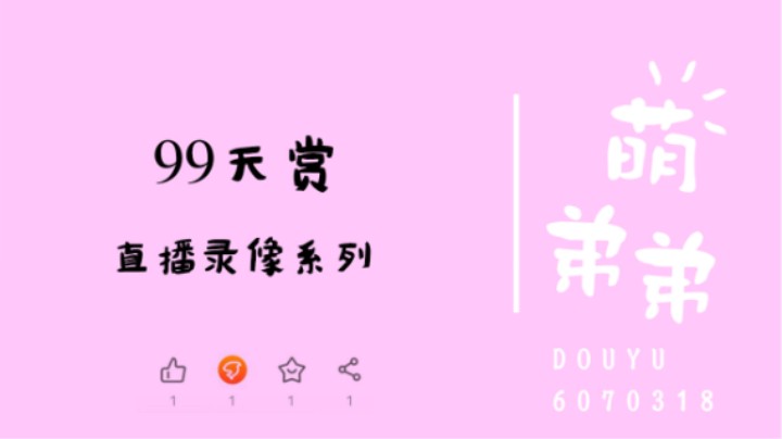 99天赏时间预测