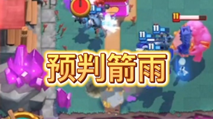 这波预判箭雨笑得可以吧