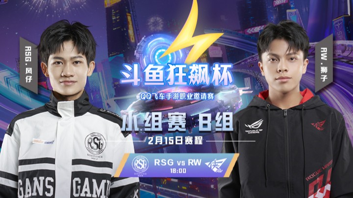 斗鱼狂飙杯 | RSG vs RW