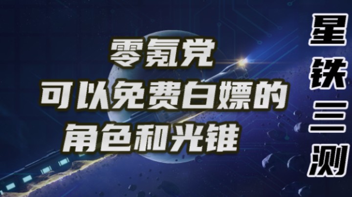 【星穹铁道攻略-如何白嫖角色】