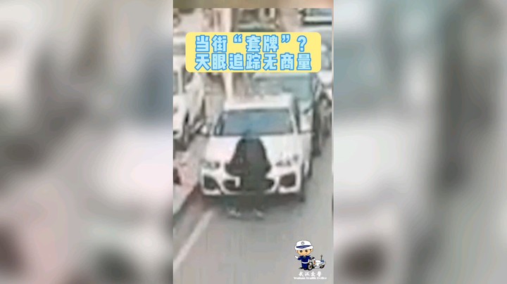 当街套牌？天眼追踪无商量。