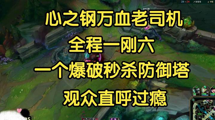 心之钢万血老司机，全程一刚六，一个爆破秒杀防御塔，观众直呼过瘾！