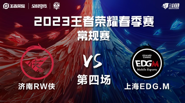 济南RW侠 vs 上海EDGM 第四场-KPL春季赛