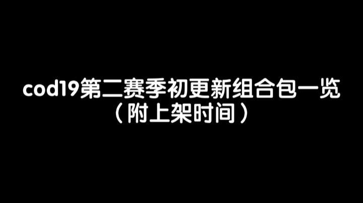 【使命召唤19】第二赛季初更新组合包一览（全） 附上架日期