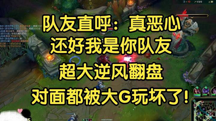 队友直呼：真恶心，还好我是你队友！超大逆风翻盘，对面被拉扯坏了！