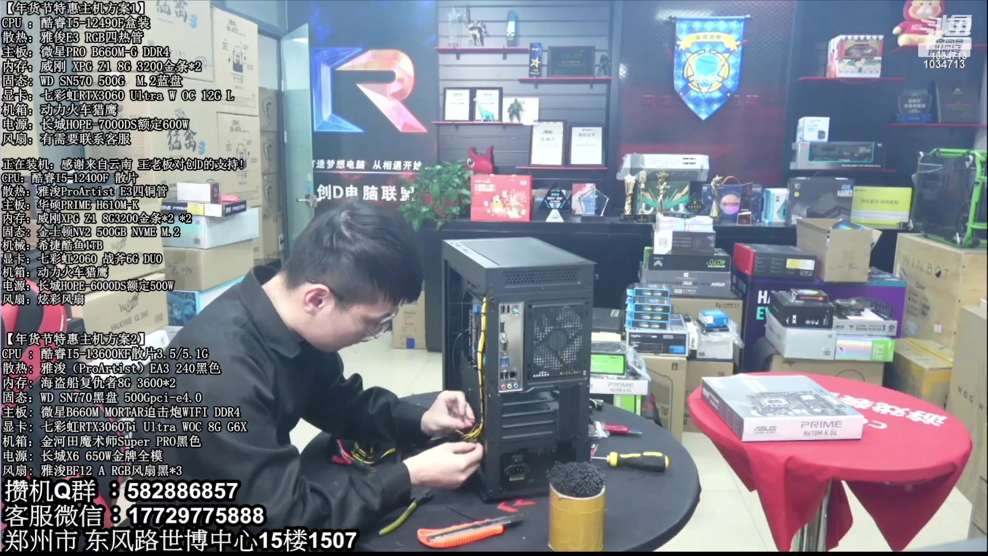 【2023-02-16 00点场】创D电脑联盟：郑州创D：直播装机在线写配