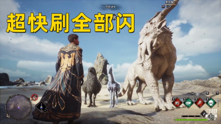 【霍格沃茨之遗】超快刷全部闪！闪紫角兽/独角兽/夜骐等全部闪