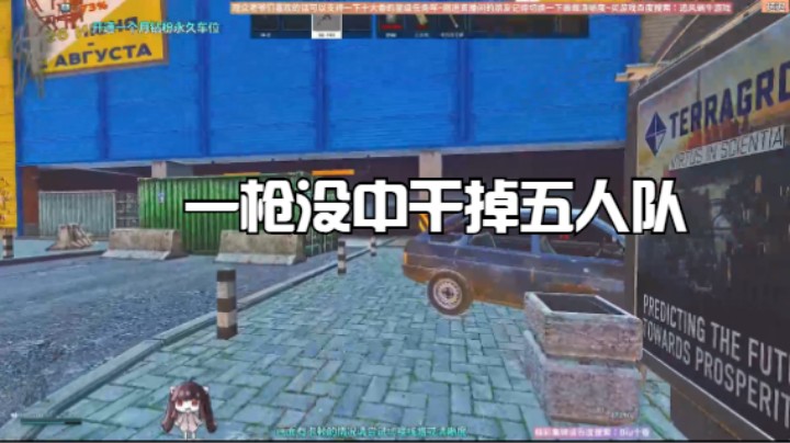 一枪没中干掉五人队