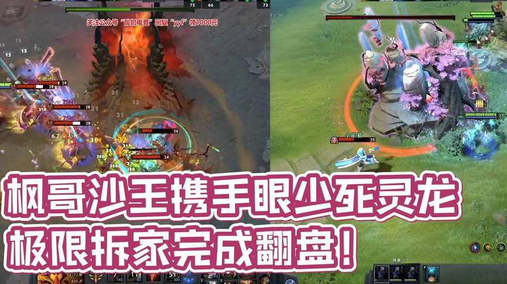 比博燃！枫哥沙王携手眼少死灵龙 2v5热血翻盘！