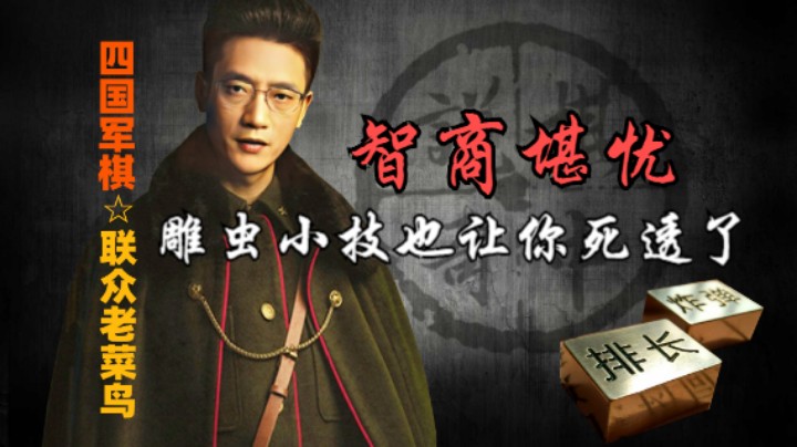 四国军棋：你这怎么回事，看着下都上当了，都被将军抽车了。