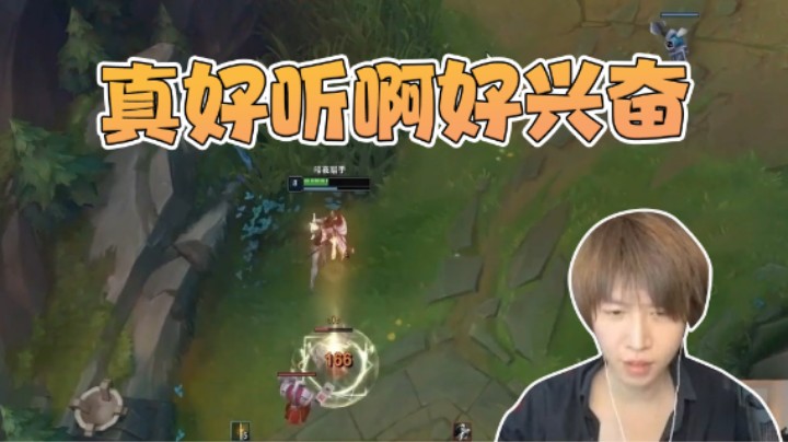 真好听啊好兴奋