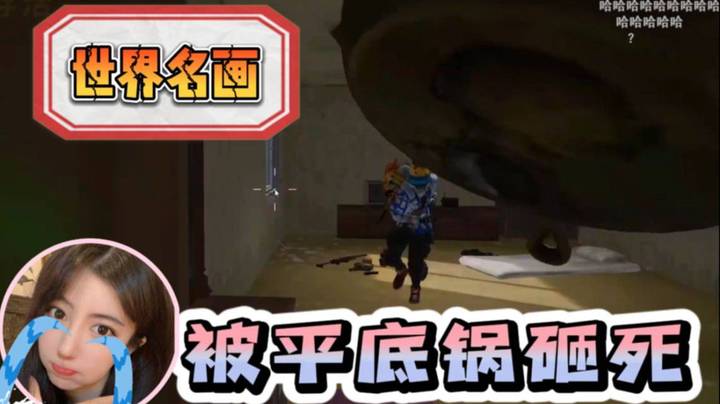 世界名画！呆妹被平底锅拍死了！！！