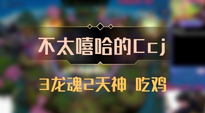 【不太嘻哈的Ccj】3龙魂2天神 吃鸡
