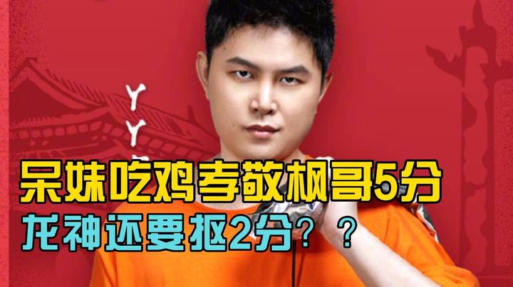 呆妹吃鸡孝敬枫哥5分 龙神竟还要抠2分？？