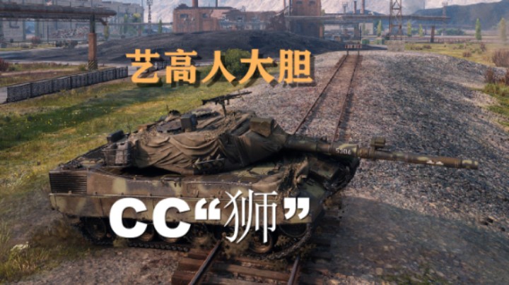 【坦克世界】CC狮:刚线布拉格点打万伤