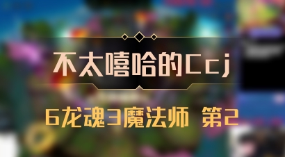 【不太嘻哈的Ccj】6龙魂3魔法师 第2