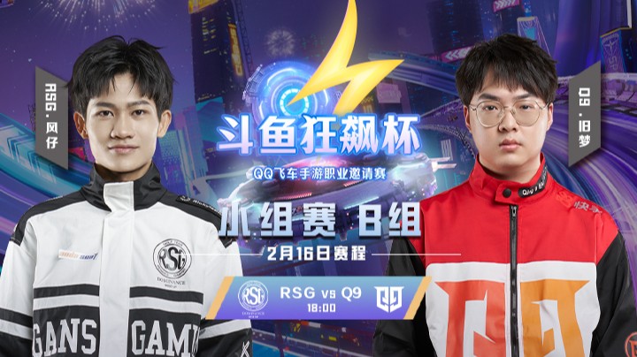 RSG vs Q9 狂飙杯