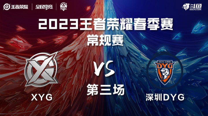 XYG vs 深圳DYG 第三场-KPL春季赛