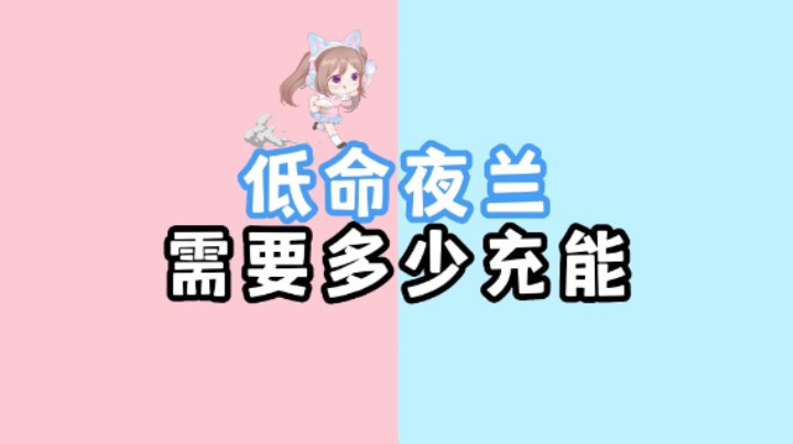 【原神】低命夜兰需要多少充能才能循环？（充能测试）