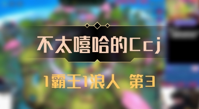 【不太嘻哈的Ccj】1霸王1浪人 第3