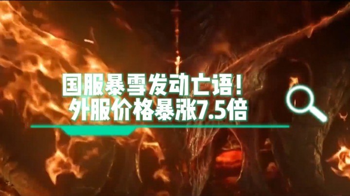 暴雪急眼了！《炉石传说》外服价格暴涨7.5倍