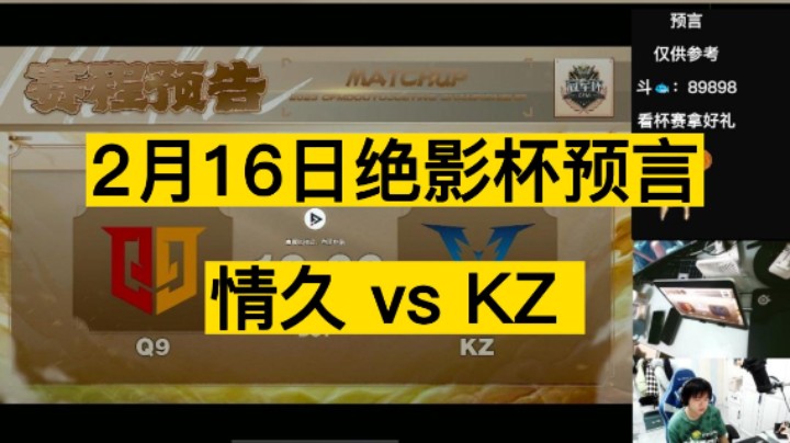 2月16日绝影杯败者组情久 vs KZ，BO7大战一触即发！