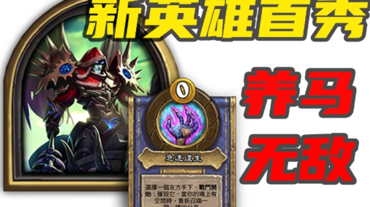 【涛妹每日秀298期】新英雄首秀！养马无敌