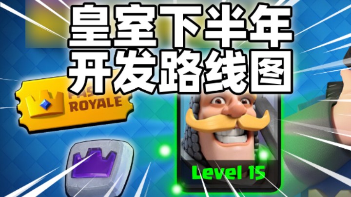 皇室战争：15级卡牌要来了！下半年开发路线