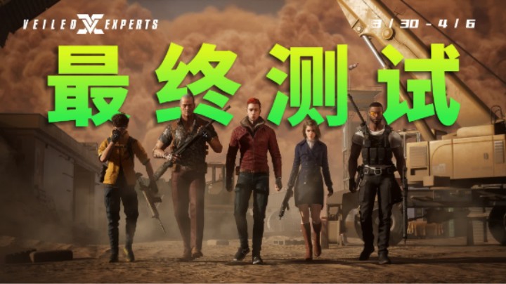 《VEILED EXPERTS》3月30日最终测试预告【4K中字】