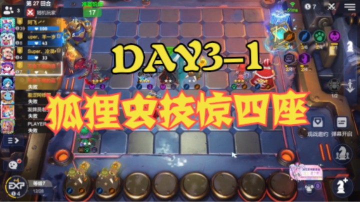 DAY3-1——狐狸虫技惊四座