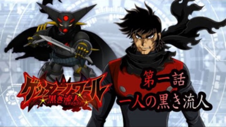 超级机器人大战DD ゲッターノワール 黒き流人 第1話『一人の黒き流人』