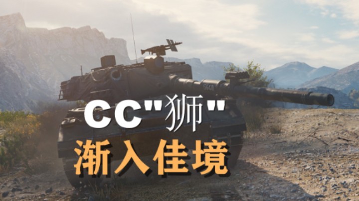 【坦克世界】CC狮:海岸争霸炮弹甩起来