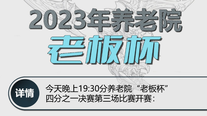 跌宕起伏，骚气蓬勃，险象环生的剧情！
恭喜大富翁神族瀚哥进入四强！