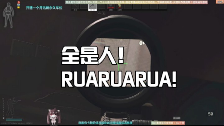 全是人！RUARUARUA!