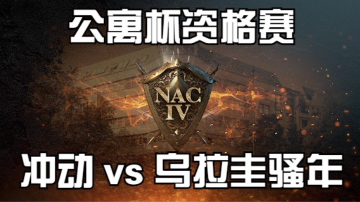 【公寓杯4资格赛】冲动 vs Sebastian