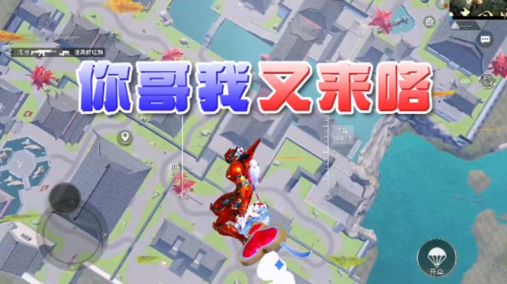 你哥我又来咯，你哥我又没了