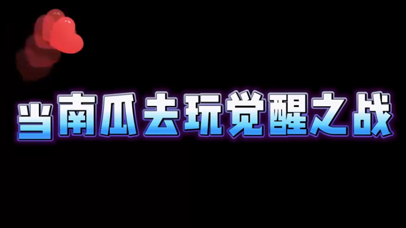 铠爹我啊，人送外号小主宰