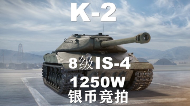 【坦克世界】竞拍第二天：K-2！