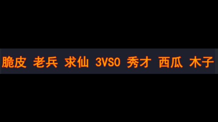 脆皮 求仙 老兵 3vs0 秀才 西瓜 木子