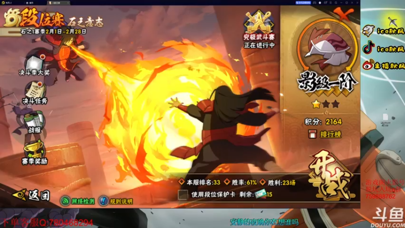 【2023-02-16 19点场】ice秋风：全随机段位，明天新S三代风影 6866