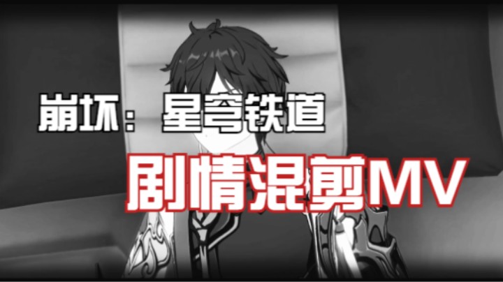 崩坏：星穹铁道剧情片段混剪MV