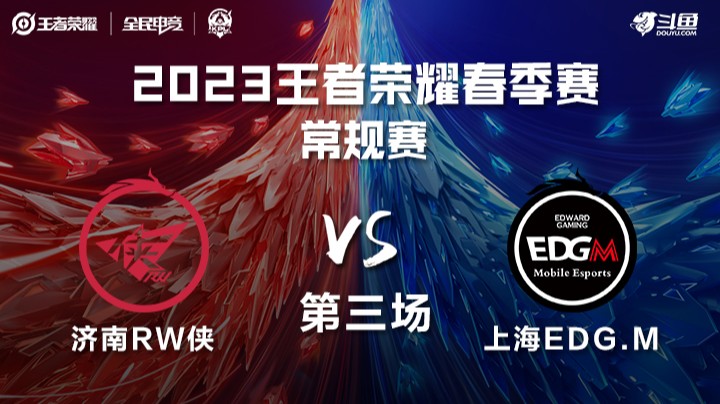 济南RW侠 vs 上海EDGM 第三场-KPL春季赛