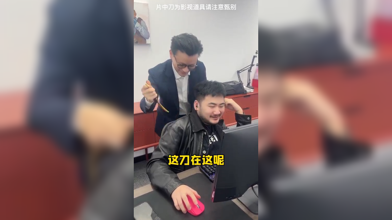 完了 又被刀了！