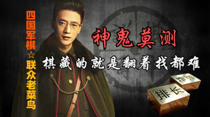 四国军棋：这上家的杀招挺阴暗的，藏的神鬼莫测。